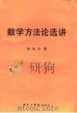 数学方法论选讲 第2版 1988 PDF电子版封面 7560901476 徐利治著