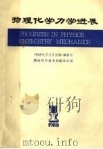 物理化学力学进展 1989 PDF电子版封面 7535704670 《物理化学力学进展》编委会编
