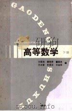 高等数学 1987 PDF电子版封面 7536900503 王朝杰等编