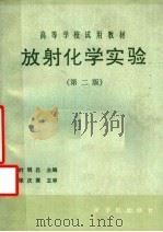放射化学实验 1991.09 PDF电子版封面 7502203710 叶明吕主编