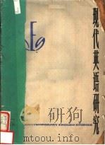 现代英语研究 第1辑 1978 PDF电子版封面 复旦大学外文系《现代英语研究》编