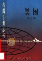 美国 第2版 1993 PDF电子版封面 7532602273 复旦大学国际政治系资本主义国家政治研究室编写