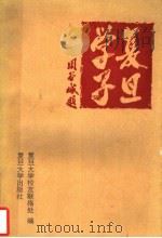 复旦学子 1995 PDF电子版封面 7309015061 复旦大学校友联络处编
