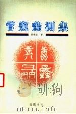 管窥蠡测集 1994 PDF电子版封面 7805205426 孙雍长著