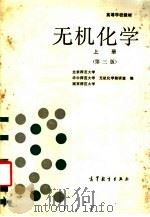 高等学校教材 无机化学 上 第3版 1992 PDF电子版封面 7040036630 北京师范大学,华中师范大学,南京师范大学,无机化学教研室编