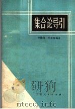 集合论导引 1981 PDF电子版封面 7157·386 李佛奇,叶景梅编著