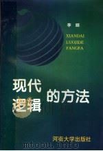 现代逻辑的方法（1997 PDF版）