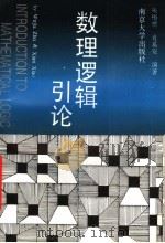 数理逻辑引论 1995 PDF电子版封面 7305027804 朱梧槚,肖奚安编著