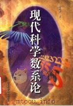 现代科学数系论 1998 PDF电子版封面 7533120604 田开璞著
