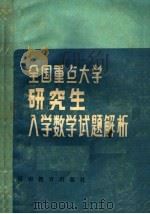 全国重点大学研究生入学数学试题解析（1985 PDF版）