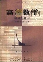 高等数学辅导与练习（1988 PDF版）