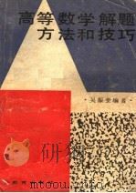 高等数学解题方法和技巧（1988 PDF版）