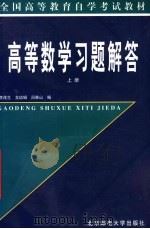高等数学习题解答 1999 PDF电子版封面 7563503765 李茂生等编