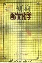 配位化学 1987 PDF电子版封面 7561400470 杨昆山编著