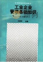 工业企业管理基础知识 1991 PDF电子版封面 7500514497 许庚申主编