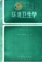 环境卫生学（1987 PDF版）