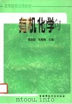 有机化学 1995 PDF电子版封面 7800937682 冀政勤,毛翰梅主编