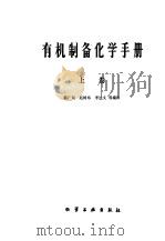 有机制备化学手册  中   1980  PDF电子版封面  15063·3187  韩广甸，赵树纬，李述文等编译 