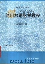 简明放射化学教程 修订第3版 1999 PDF电子版封面 7502219951 强亦忠主编;朱南康,符荣初,吴瑞森,张友久,王春雷,黄振宇编
