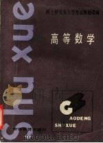 硕士研究生入学考试解题指南 高等数学 1986 PDF电子版封面 7276·346 程乃栋,杨有椿,马吉溥,罗庆来,张明淳,宋柏生,过智英,李延