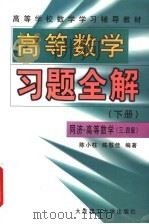 高等学校数学学习辅导教材 高等数学习题全解 下 同济高等数学3版、4版 1998 PDF电子版封面 7561115202 陈小柱,陈敬佳编著