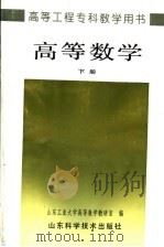 高等数学 下 1993 PDF电子版封面 7533112377 山东工业大学高等数学教研室编