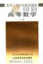 高等数学 上 1993 PDF电子版封面 7533112172 山东工业大学高等数学教研室编