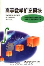 高等数学扩充模块 1999 PDF电子版封面 7810630199 武汉水利电力大学数学物理系《高等数学扩充模块》编写组编