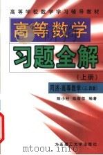 高等学校数学学习辅导教材 高等数学习题全解 上 同济高等数学3版、4版 1998 PDF电子版封面 7561115202 陈小柱,陈敬佳编著