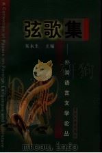 弦歌集 外国语言文学论丛 1998 PDF电子版封面 7309021274 朱永生主编