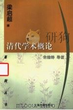 清代学术概论（1998 PDF版）