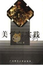 美学与实践 1999 PDF电子版封面 7563329293 朱立元著