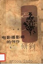 电影摄影师的创作 1963 PDF电子版封面 8061·1068 朱静著