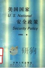 美国国家安全政策 1996 PDF电子版封面 7201026291 朱明权著