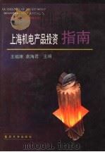 上海机电产品投资指南（1995 PDF版）