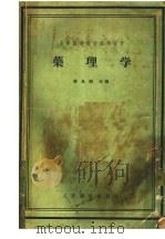 高等医药院校试用教材 药理学 供医疗、儿科、卫生及口腔专业用 1959 PDF电子版封面 14048·1602 张昌绍主编;吕富华,宋汉英,全慈光编写