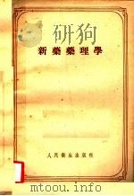 新药药理学 1957 PDF电子版封面 14048·1272 (苏)阿尼契柯夫(С.В.Аничкав)等编;张昌绍等译