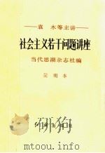 社会主义若干问题讲座 简明本 1990 PDF电子版封面 7800681629 袁木主讲;当代思潮杂志社编