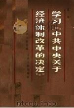 学习《中共中央关于经济体制改革的决定》 1985 PDF电子版封面 3072·632 袁米编