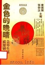 金色的晚晴 老年生活质量研究 1994 PDF电子版封面 7806160094 袁缉辉,张钟汝主编