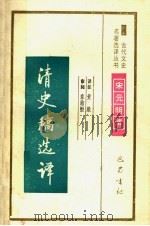 清史稿选译 1994 PDF电子版封面 7805236372 (民国)赵尔巽著;黄毅译注