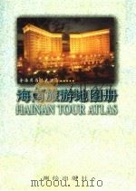海南旅游地图册（1997 PDF版）
