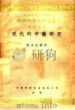 现代的中药研究 现代之部 1954 PDF电子版封面 中国科学社主编;张昌绍编著