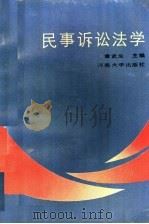 民事诉讼法学 1991 PDF电子版封面 7810186795 章武生主编;尹小亭等撰
