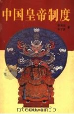 中国皇帝制度 1996 PDF电子版封面 7540632453 徐连达,朱子彦著