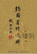 约园著作选辑 1995 PDF电子版封面 7101014119 张寿镛著;张芝联编