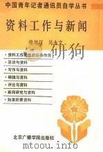 资料工作与新闻 1988 PDF电子版封面 7810040707 徐培汀,吴永文编
