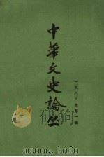 中华文史论丛 第1辑 总第37辑 1986年 1986 PDF电子版封面 7532536017 李国章,赵昌平主编