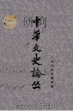 中华文史论丛  第4辑  总第36辑  1985年（ PDF版）