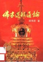 佛家逻辑通论 1996 PDF电子版封面 7309011791 郑伟宏著